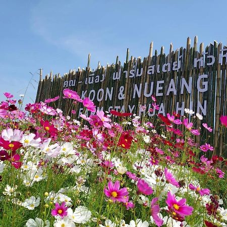 คูณ-เนื่อง ฟาร์ม สเตย์ หัวหิน Koon & Nueang Farm Stay Hua Hin Ban Bo Fai Zewnętrze zdjęcie