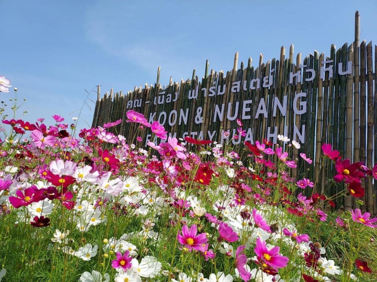 คูณ-เนื่อง ฟาร์ม สเตย์ หัวหิน Koon & Nueang Farm Stay Hua Hin Ban Bo Fai Zewnętrze zdjęcie