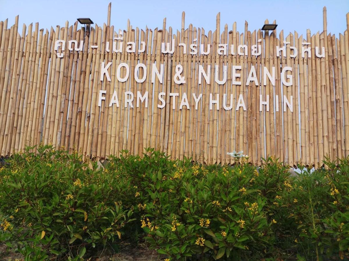 คูณ-เนื่อง ฟาร์ม สเตย์ หัวหิน Koon & Nueang Farm Stay Hua Hin Ban Bo Fai Zewnętrze zdjęcie